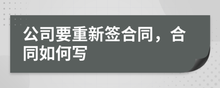 公司要重新签合同，合同如何写