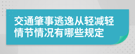 交通肇事逃逸从轻减轻情节情况有哪些规定