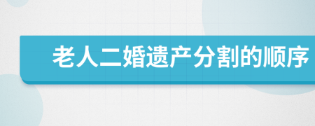 老人二婚遗产分割的顺序