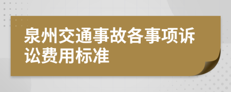 泉州交通事故各事项诉讼费用标准