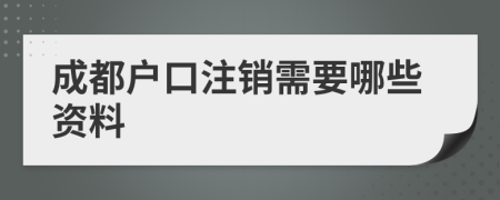 成都户口注销需要哪些资料