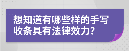 想知道有哪些样的手写收条具有法律效力？