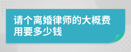 请个离婚律师的大概费用要多少钱