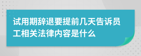 试用期辞退要提前几天告诉员工相关法律内容是什么