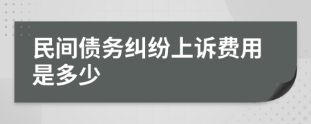 民间债务纠纷上诉费用是多少