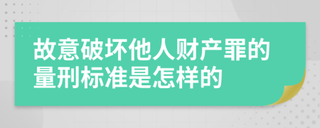 故意破坏他人财产罪的量刑标准是怎样的