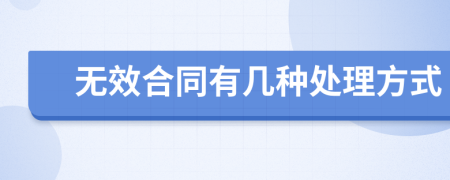 无效合同有几种处理方式