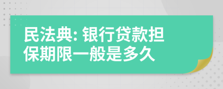 民法典: 银行贷款担保期限一般是多久