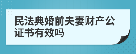 民法典婚前夫妻财产公证书有效吗