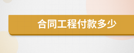 合同工程付款多少