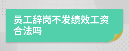 员工辞岗不发绩效工资合法吗