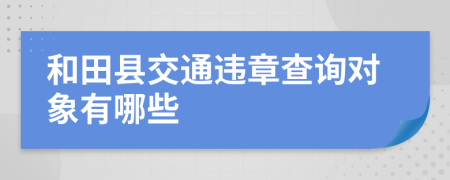 和田县交通违章查询对象有哪些