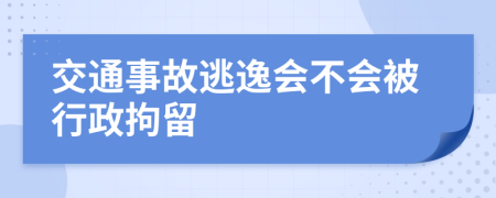 交通事故逃逸会不会被行政拘留
