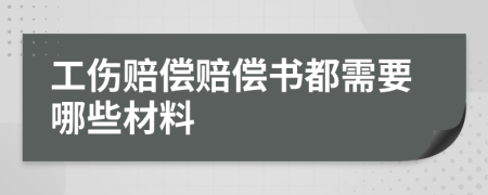 工伤赔偿赔偿书都需要哪些材料