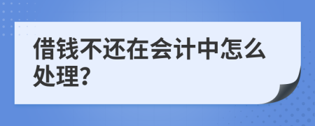 借钱不还在会计中怎么处理？