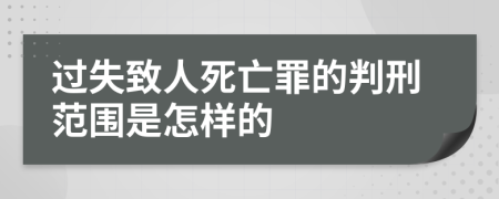 过失致人死亡罪的判刑范围是怎样的