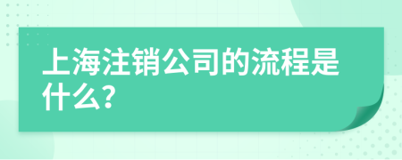 上海注销公司的流程是什么？