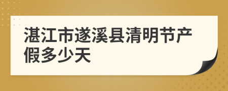湛江市遂溪县清明节产假多少天