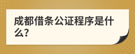 成都借条公证程序是什么？