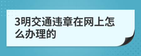 3明交通违章在网上怎么办理的