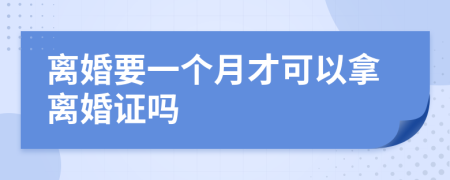 离婚要一个月才可以拿离婚证吗