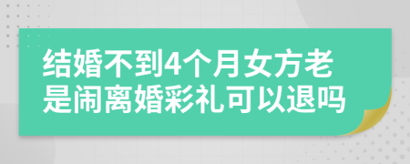 结婚不到4个月女方老是闹离婚彩礼可以退吗