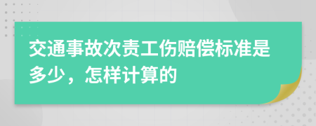 交通事故次责工伤赔偿标准是多少，怎样计算的