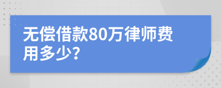 无偿借款80万律师费用多少？