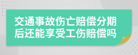交通事故伤亡赔偿分期后还能享受工伤赔偿吗