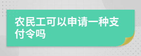 农民工可以申请一种支付令吗