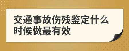 交通事故伤残鉴定什么时候做最有效