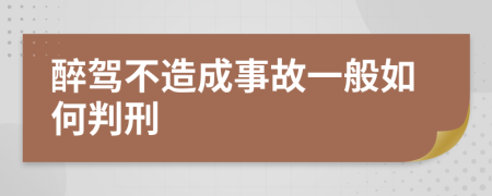 醉驾不造成事故一般如何判刑