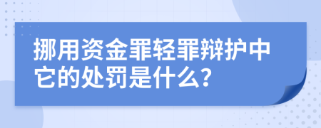 挪用资金罪轻罪辩护中它的处罚是什么？