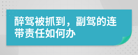 醉驾被抓到，副驾的连带责任如何办