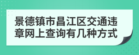 景德镇市昌江区交通违章网上查询有几种方式