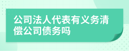 公司法人代表有义务清偿公司债务吗