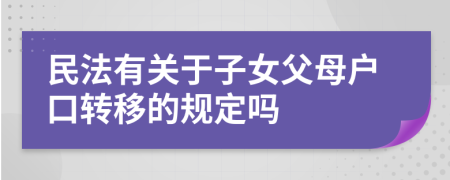民法有关于子女父母户口转移的规定吗