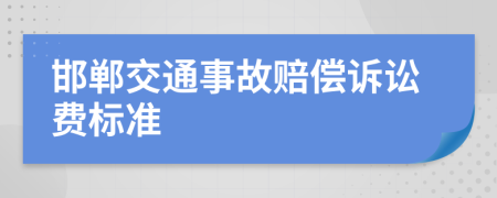 邯郸交通事故赔偿诉讼费标准