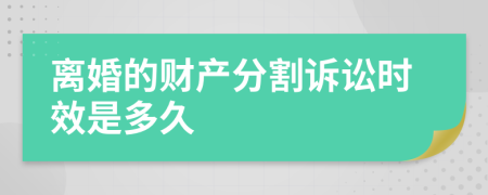 离婚的财产分割诉讼时效是多久