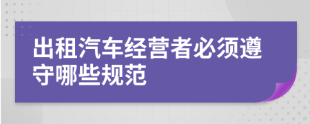 出租汽车经营者必须遵守哪些规范