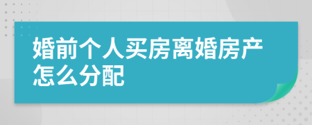 婚前个人买房离婚房产怎么分配