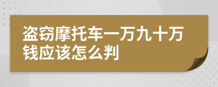 盗窃摩托车一万九十万钱应该怎么判