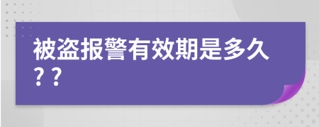 被盗报警有效期是多久? ?