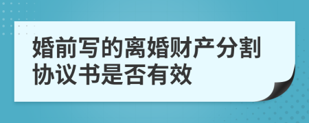 婚前写的离婚财产分割协议书是否有效