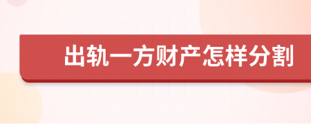 出轨一方财产怎样分割