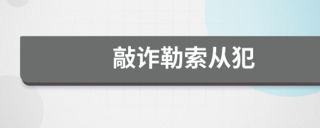 敲诈勒索从犯