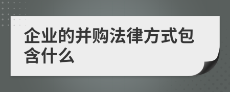 企业的并购法律方式包含什么