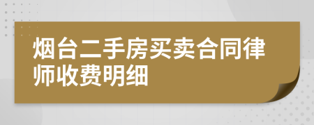烟台二手房买卖合同律师收费明细