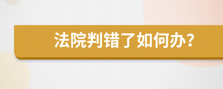 法院判错了如何办？