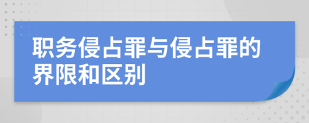 职务侵占罪与侵占罪的界限和区别